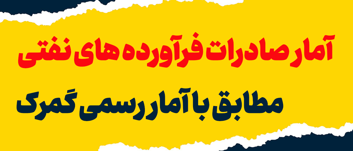 آمار صادرات فرآورده های نفتی مطابق با آمار رسمی گمرک