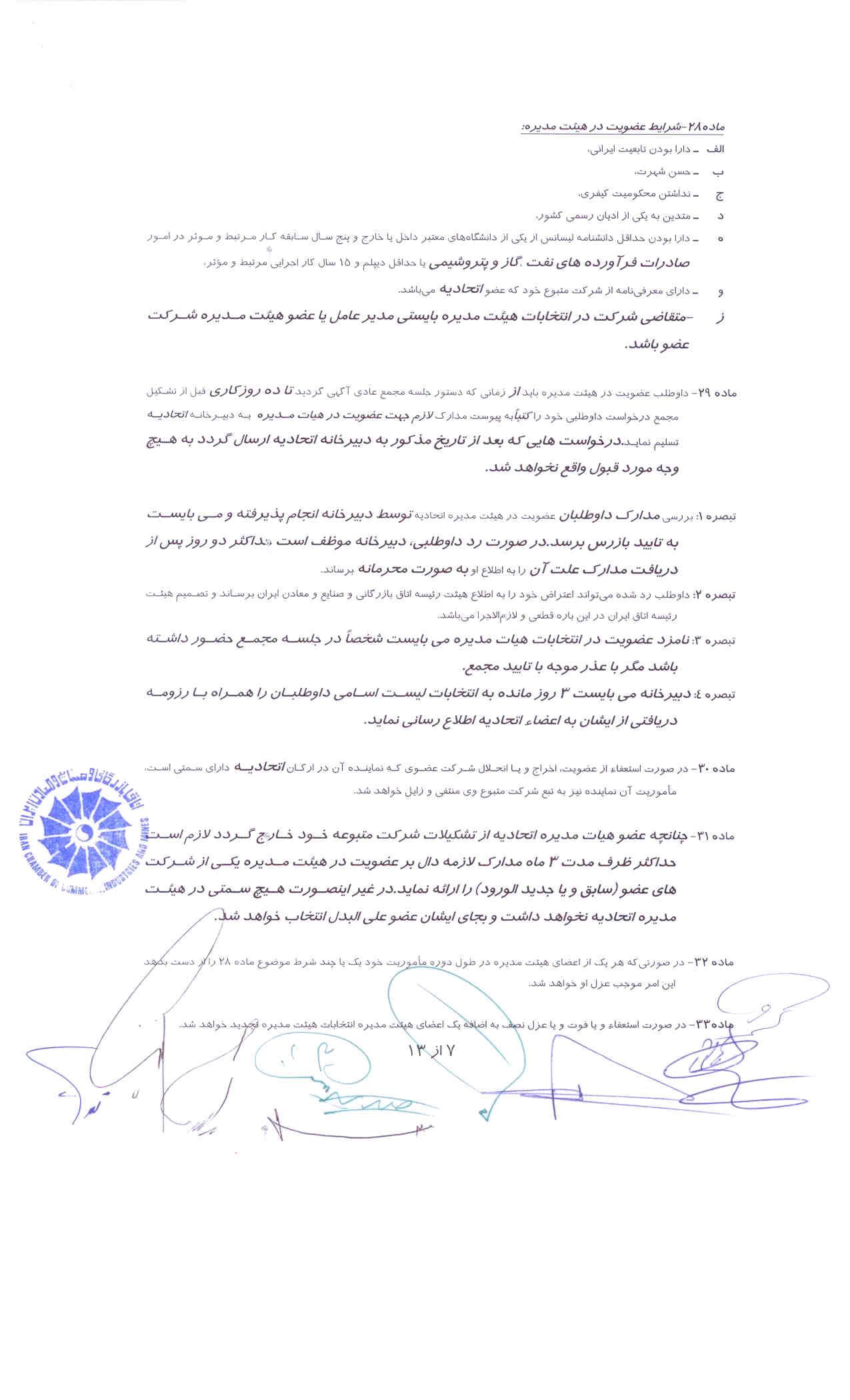 اساسنامه اتحادیه صادرکنندگان فرآورده های نفت،گاز و پتروشیمی ایران// نسخه PDF7