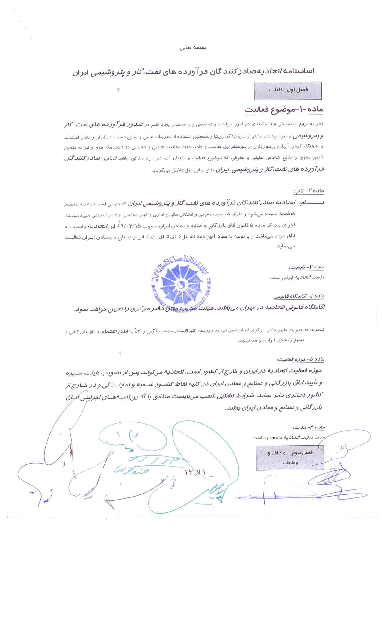 اساسنامه اتحادیه صادرکنندگان فرآورده های نفت،گاز و پتروشیمی ایران// نسخه PDF
