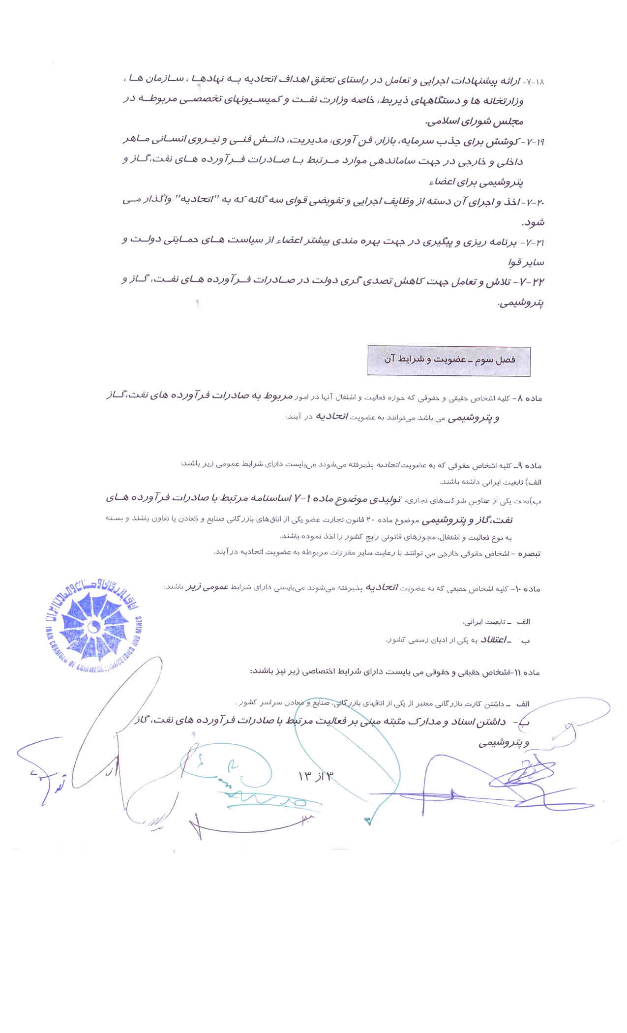 اساسنامه اتحادیه صادرکنندگان فرآورده های نفت،گاز و پتروشیمی ایران// نسخه PDF3