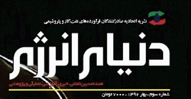 فصلنامه دنیای انرژی8