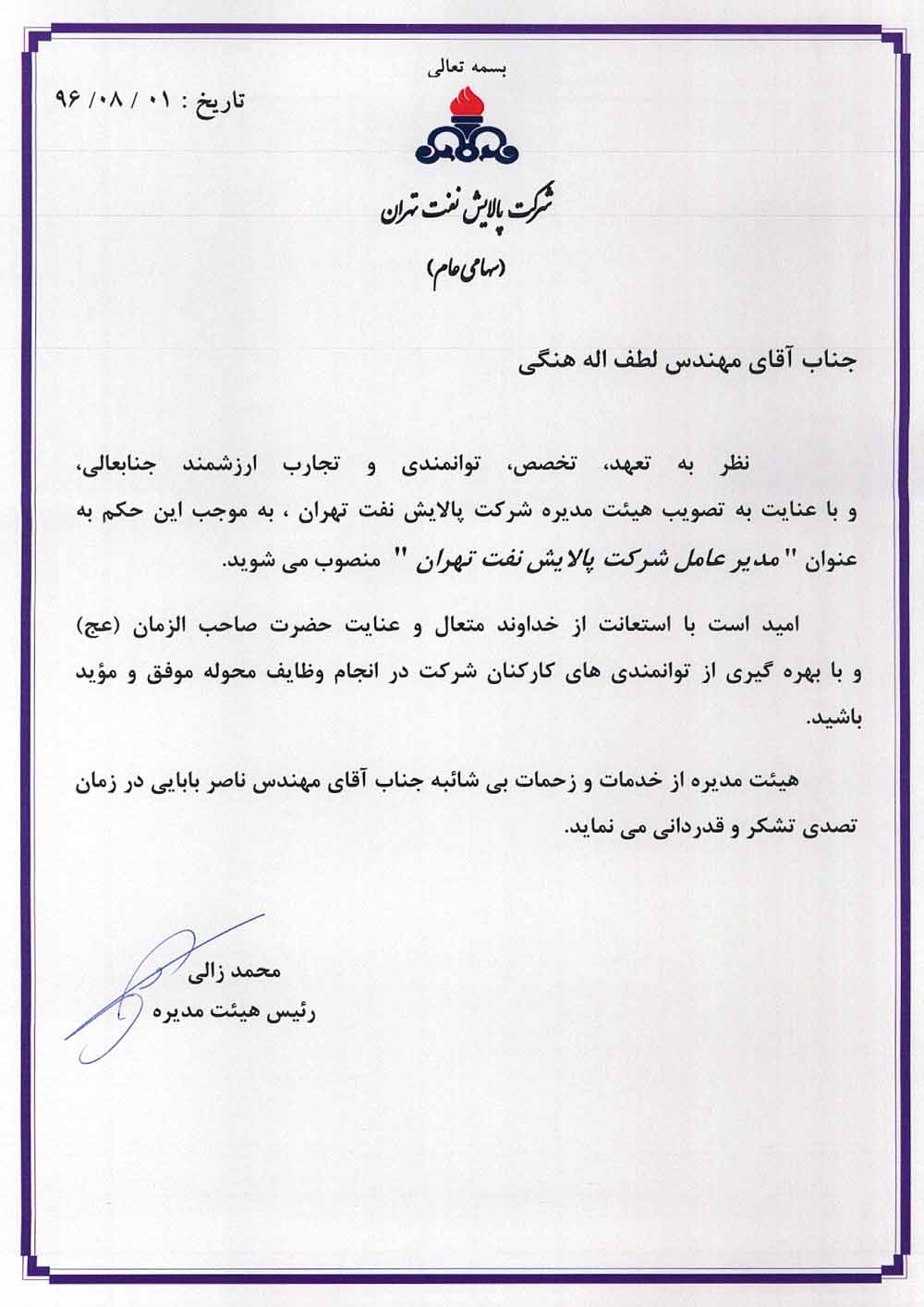حکم انتصاب جناب آقای مهندس هنگی به عنوان مدیر عامل پالایش نفت تهران