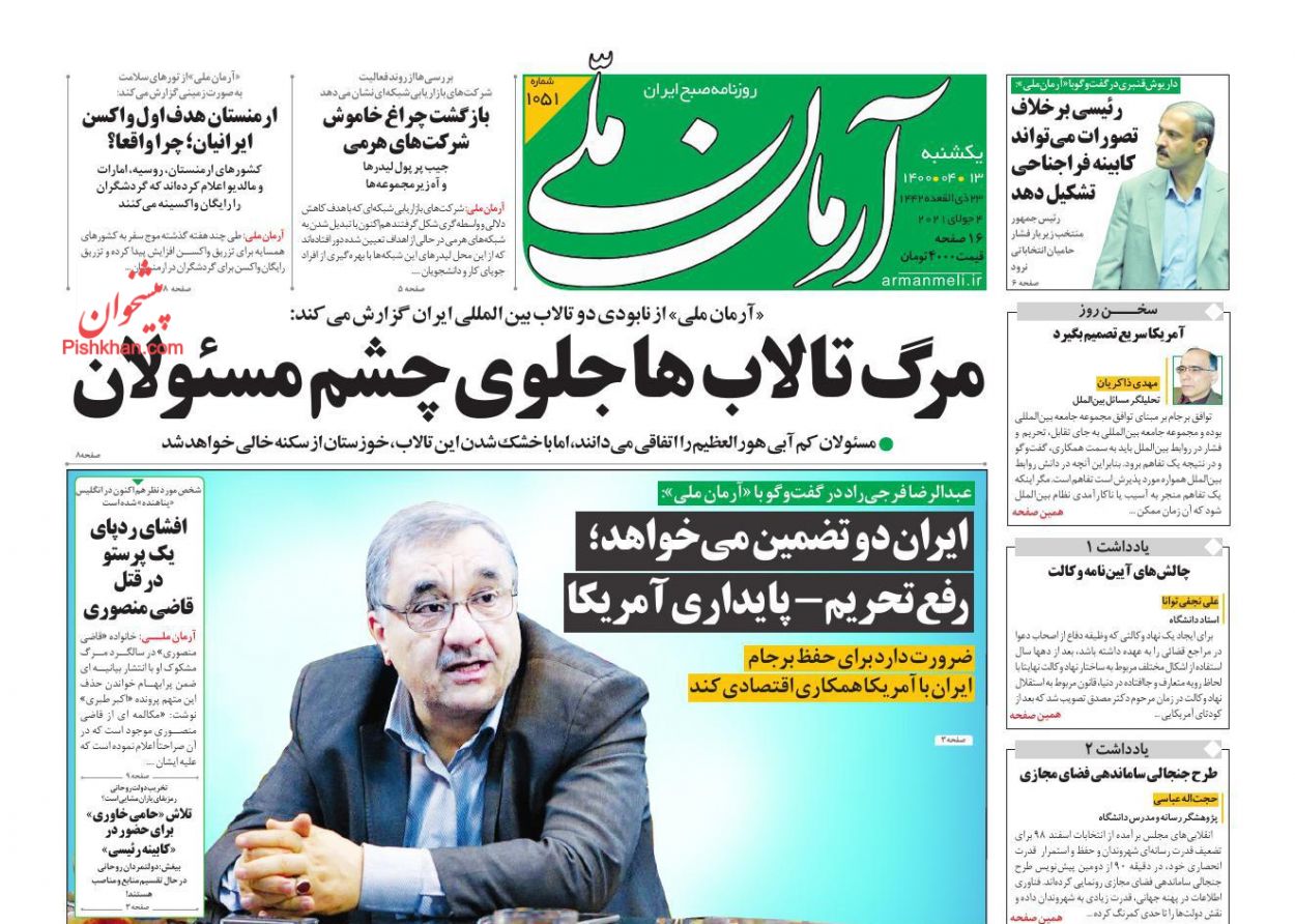 صفحه نخست روزنامه های اجتماعی، سیاسی، اقتصادی و ورزشی یکشنبه سیزدهم تیر 1400 3