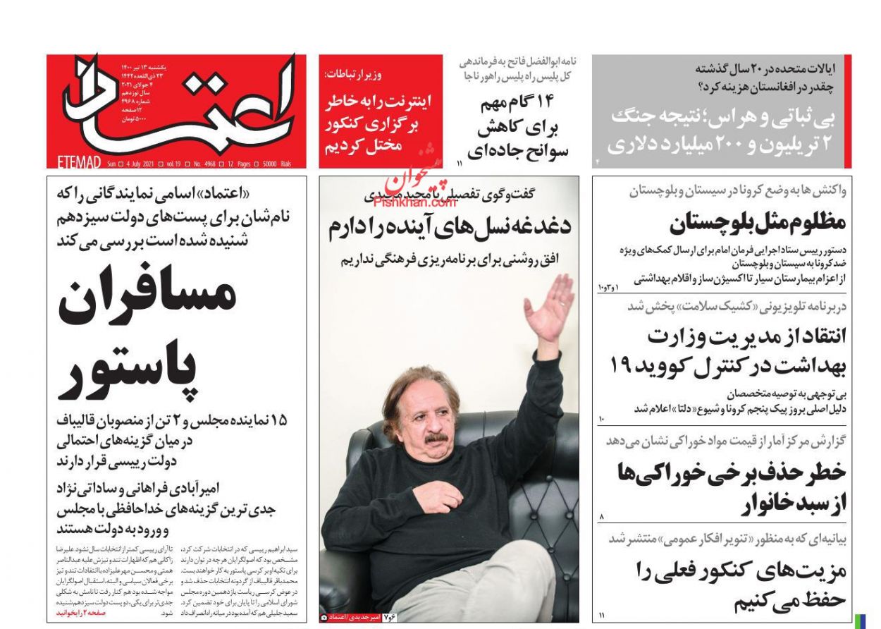 صفحه نخست روزنامه های اجتماعی، سیاسی، اقتصادی و ورزشی یکشنبه سیزدهم تیر 1400 7