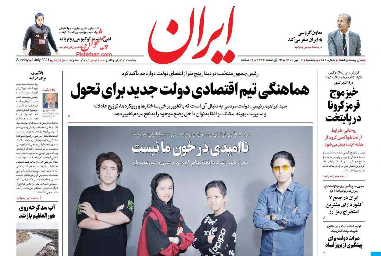 صفحه نخست روزنامه های اجتماعی، سیاسی، اقتصادی و ورزشی یکشنبه سیزدهم تیر 1400 10