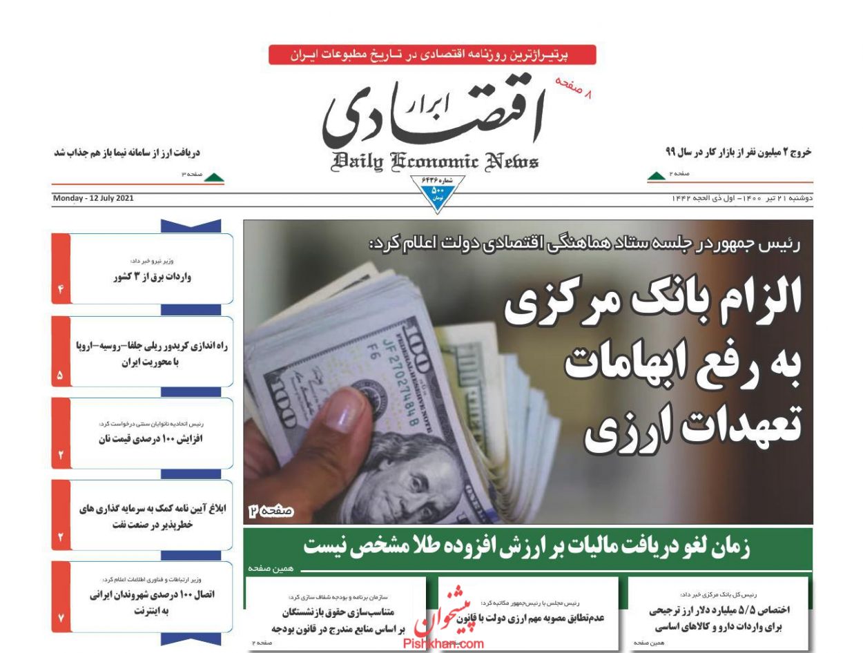 صفحه نخست روزنامه های اجتماعی، سیاسی، اقتصادی و ورزشی دوشنبه بیست و یکم تیر 1400 1