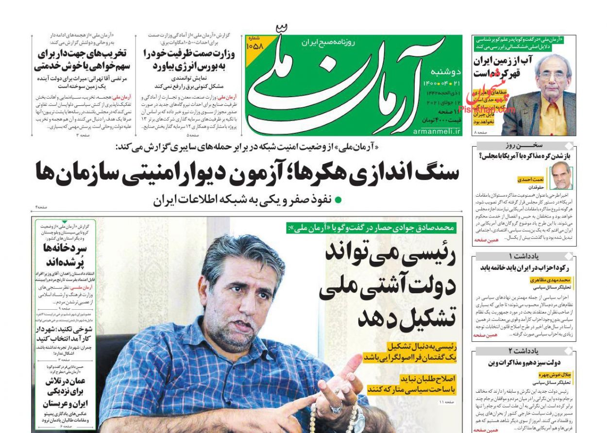 صفحه نخست روزنامه های اجتماعی، سیاسی، اقتصادی و ورزشی دوشنبه بیست و یکم تیر 1400 3