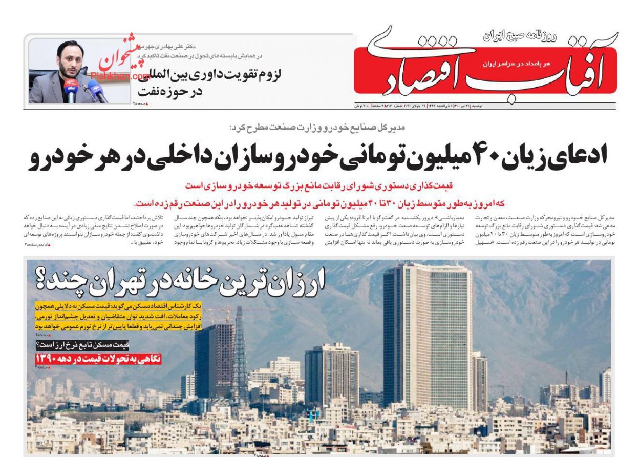صفحه نخست روزنامه های اجتماعی، سیاسی، اقتصادی و ورزشی دوشنبه بیست و یکم تیر 1400 6