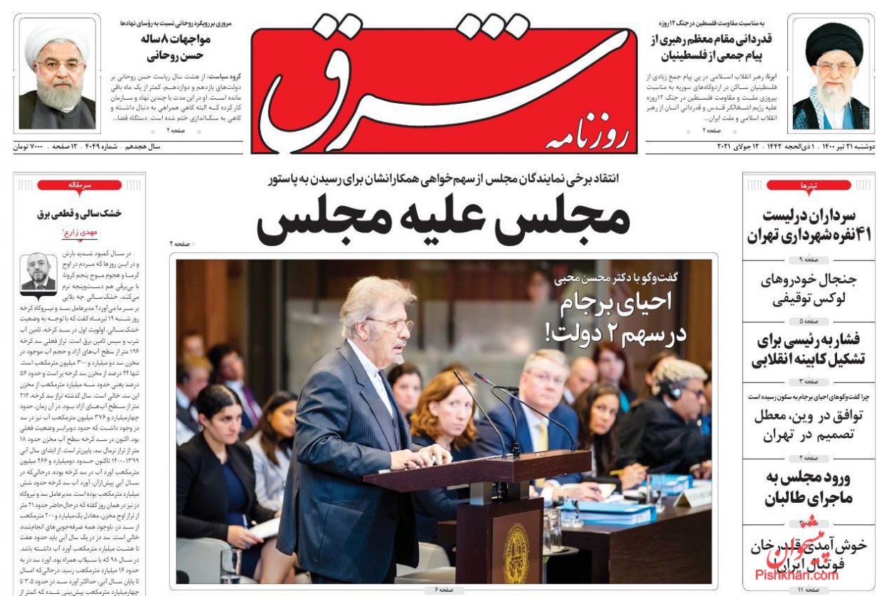 صفحه نخست روزنامه های اجتماعی، سیاسی، اقتصادی و ورزشی دوشنبه بیست و یکم تیر 1400 13
