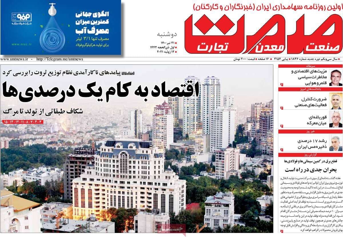 صفحه نخست روزنامه های اجتماعی، سیاسی، اقتصادی و ورزشی دوشنبه بیست و یکم تیر 1400 14