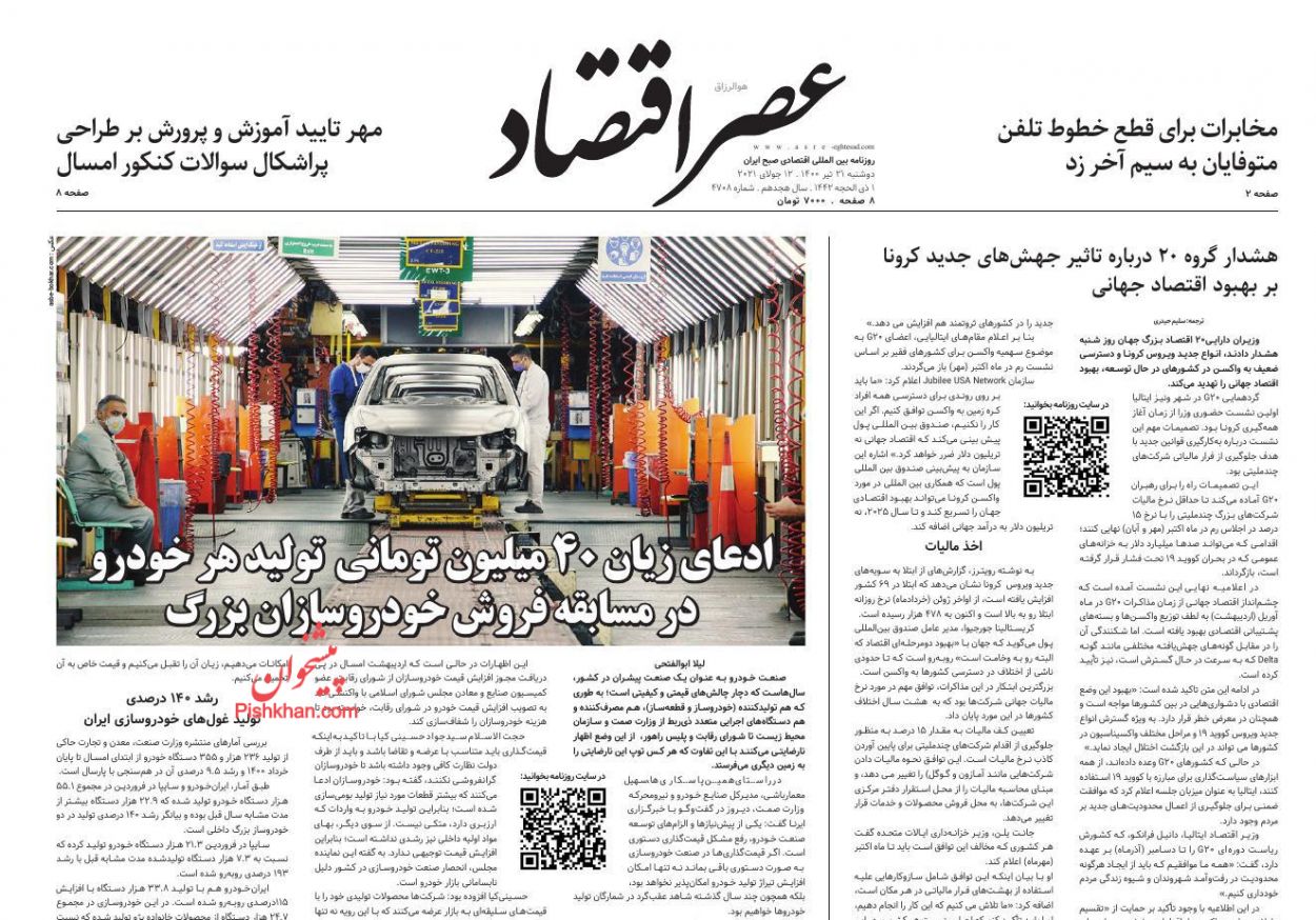 صفحه نخست روزنامه های اجتماعی، سیاسی، اقتصادی و ورزشی دوشنبه بیست و یکم تیر 1400 15