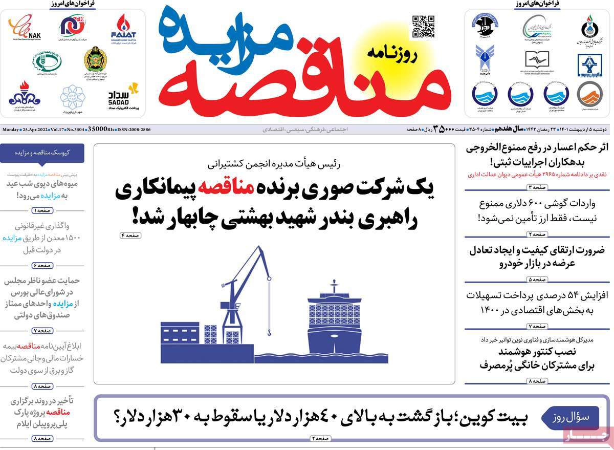 روزنامه های امروز مورخ 05-02-1401 15
