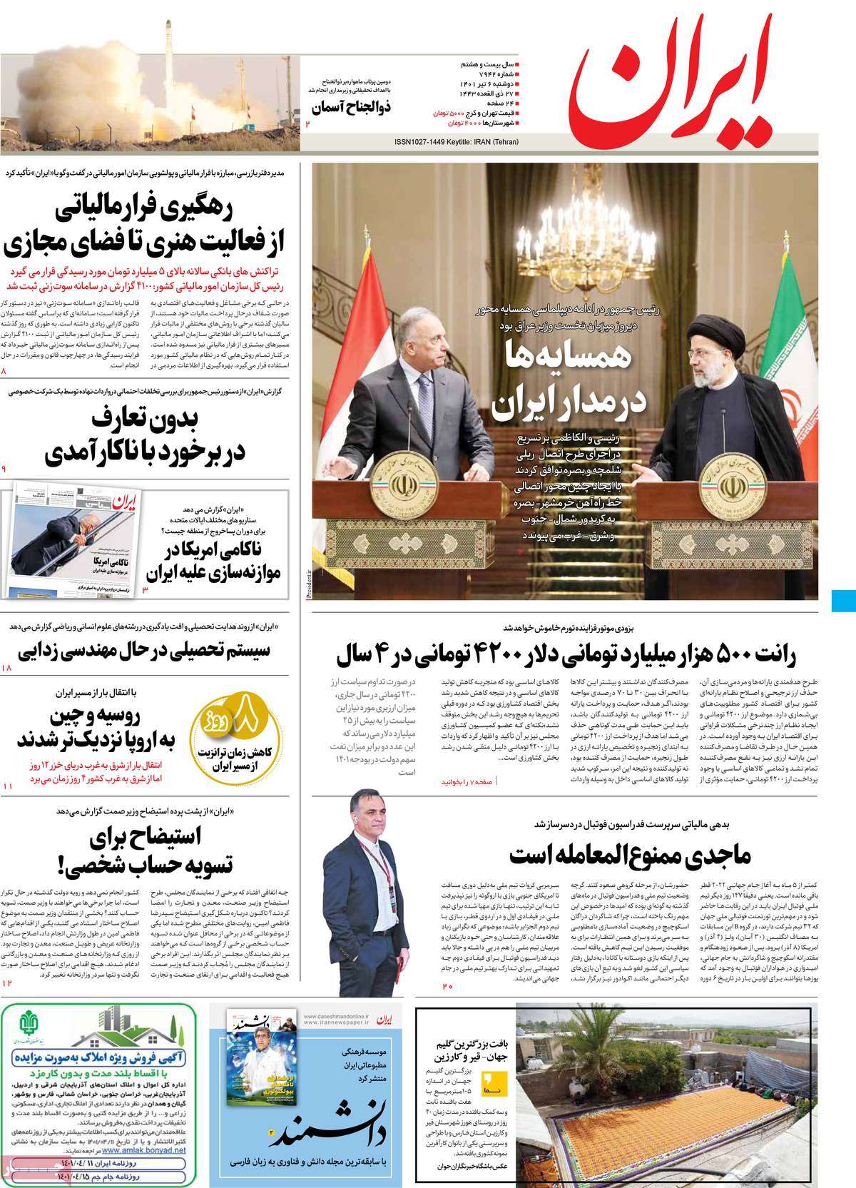 روزنامه های امروز مورخ 06-04-1401 14