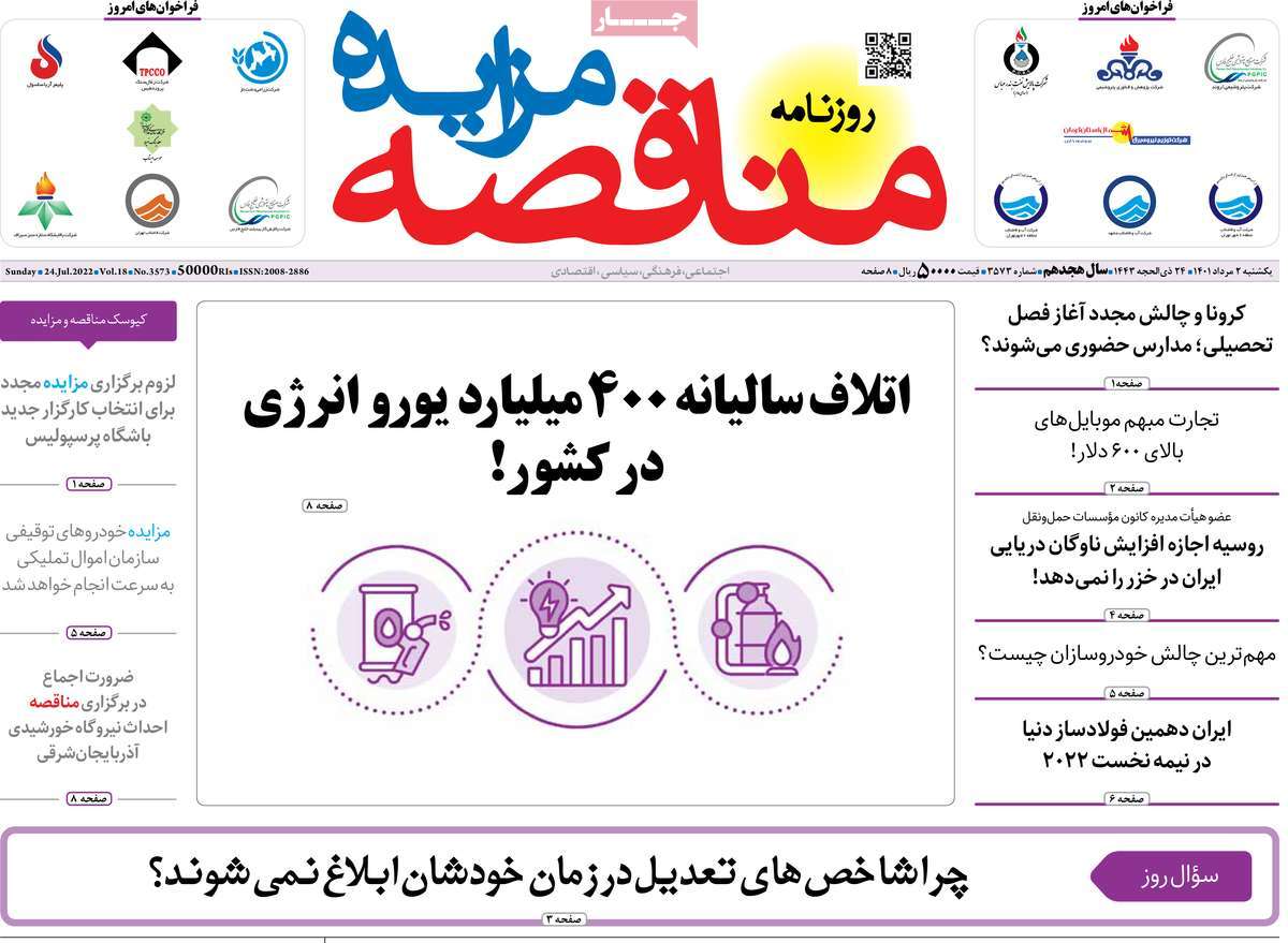 روزنامه های امروز مورخ 02-05-1401 21