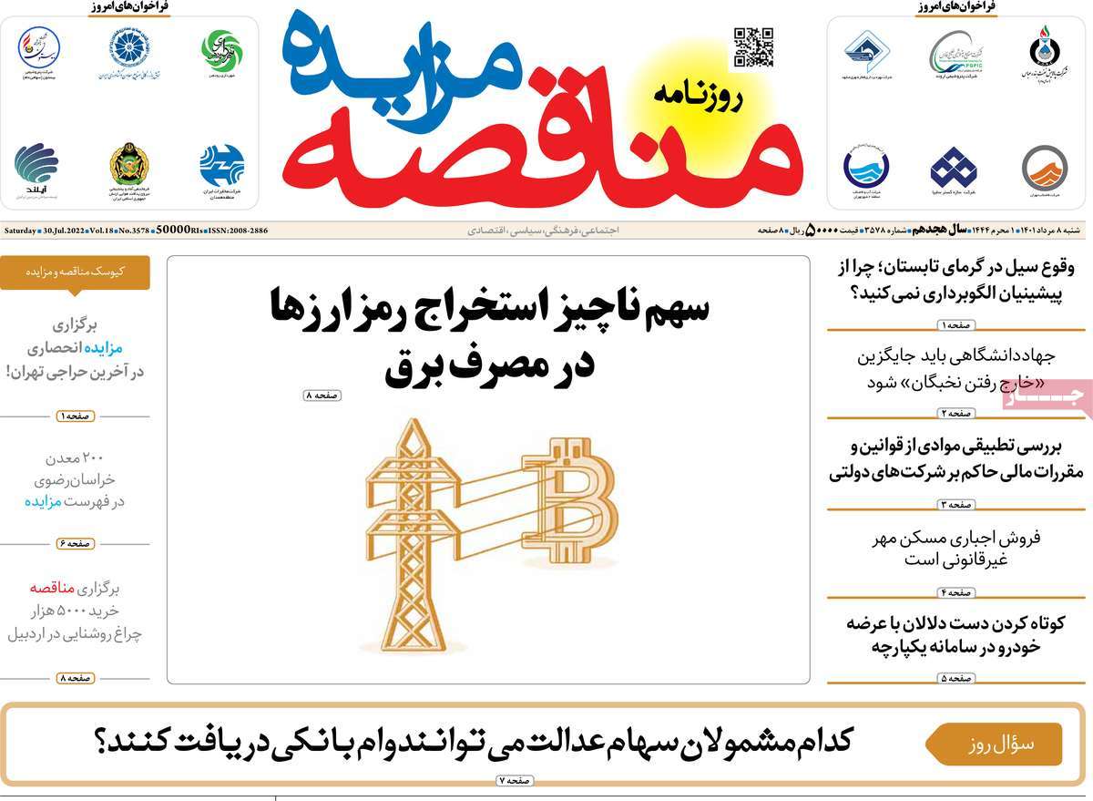 روزنامه های امروز مورخ 08-05-1401 17