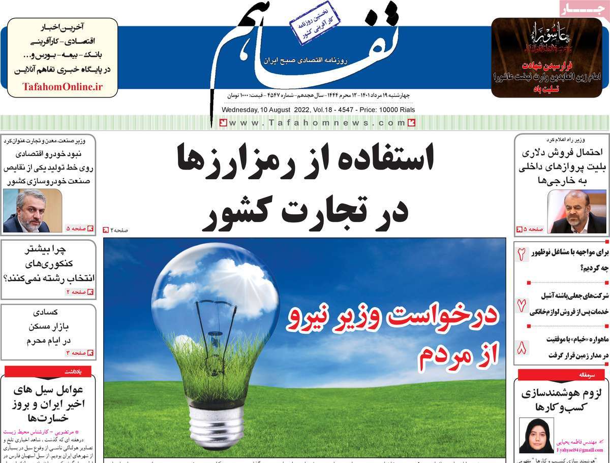 روزنامه های امروز مورخ 19-05-1401 12