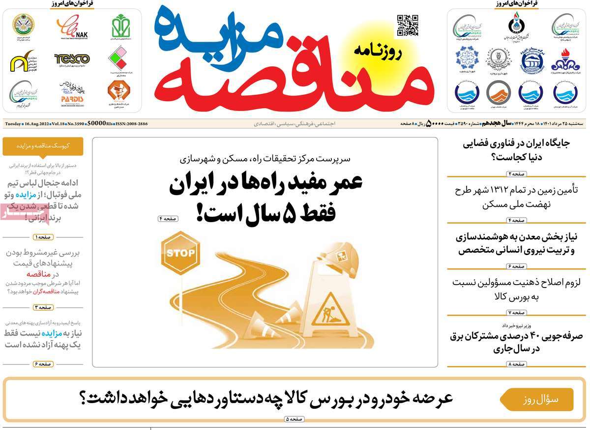 روزنامه های امروز مورخ 25-05-1401 22