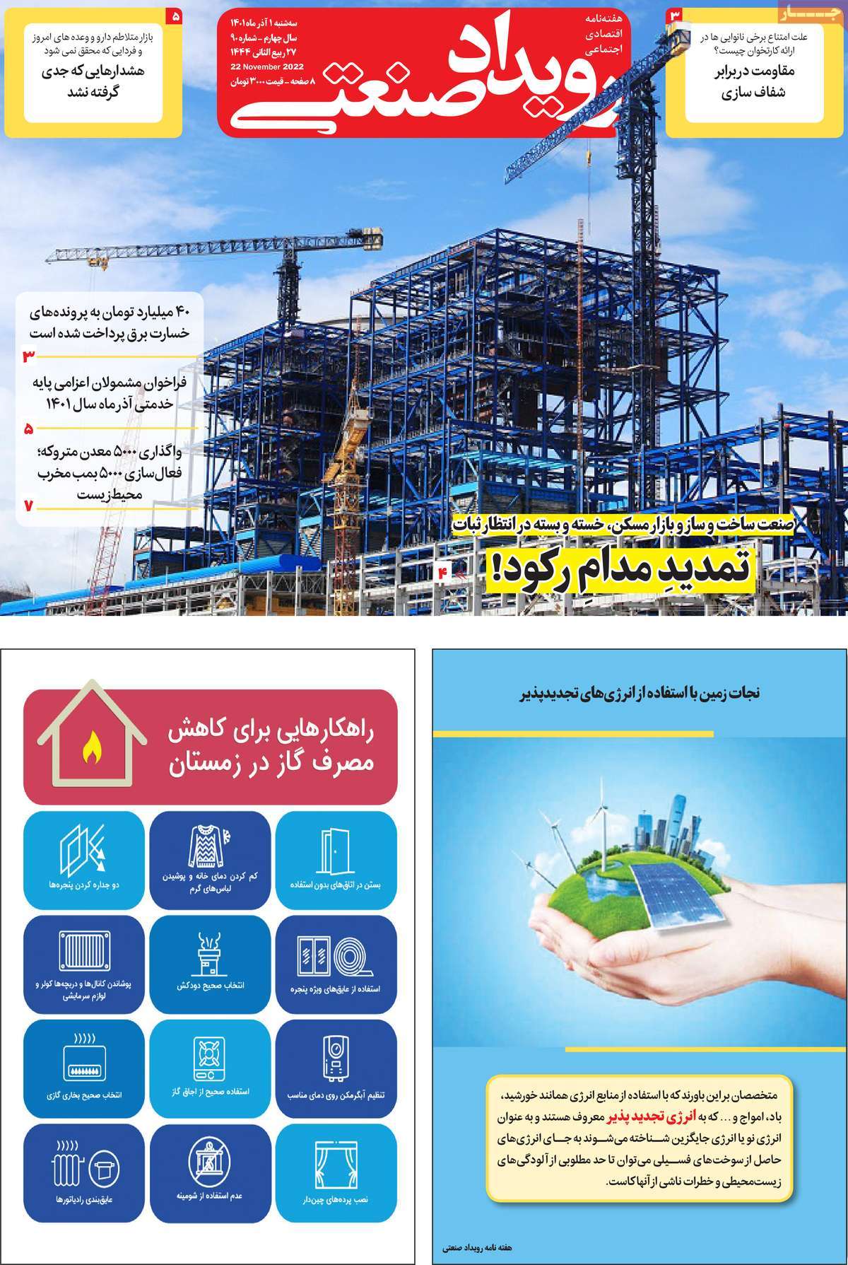 روزنامه های امروز مورخ 01-09-1401 22