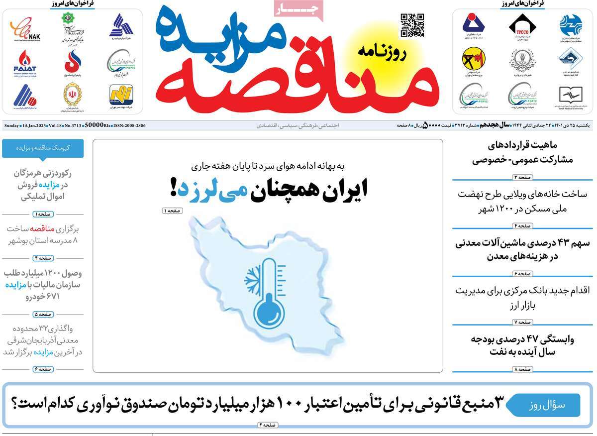 روزنامه های امروز مورخ 25-10-1401 21