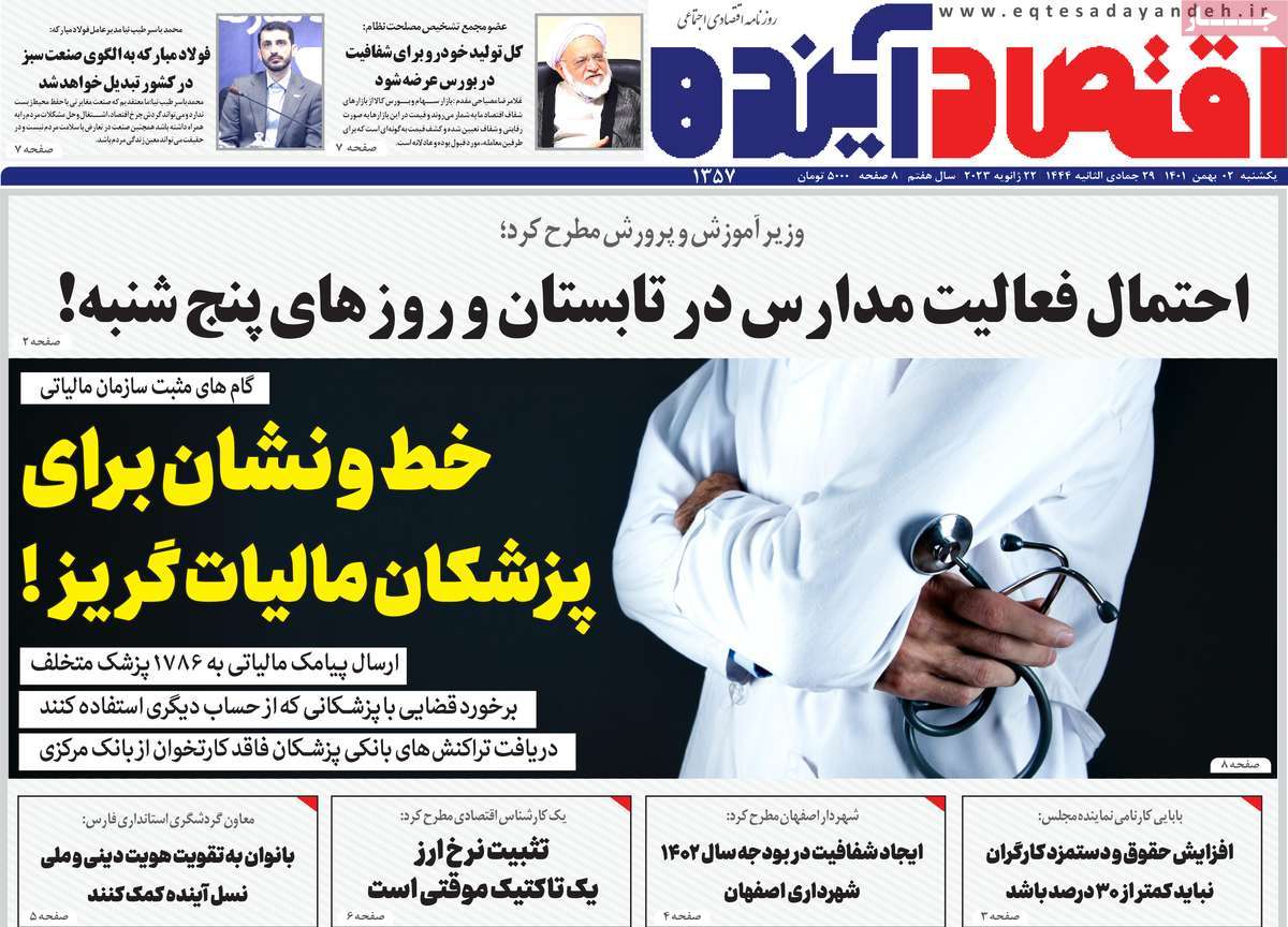روزنامه های امروز مورخ 02-11-1401 17