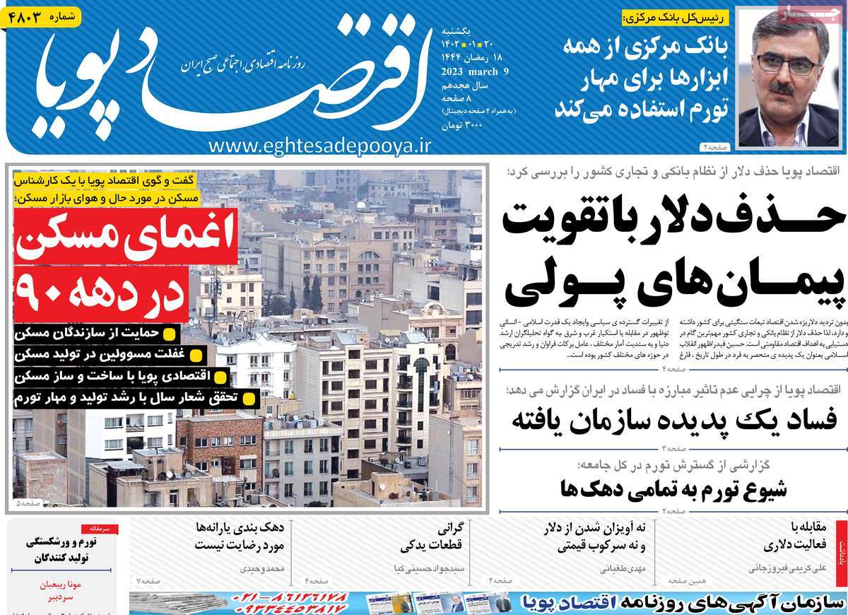 روزنامه های امروز مورخ 20-01-1402 7