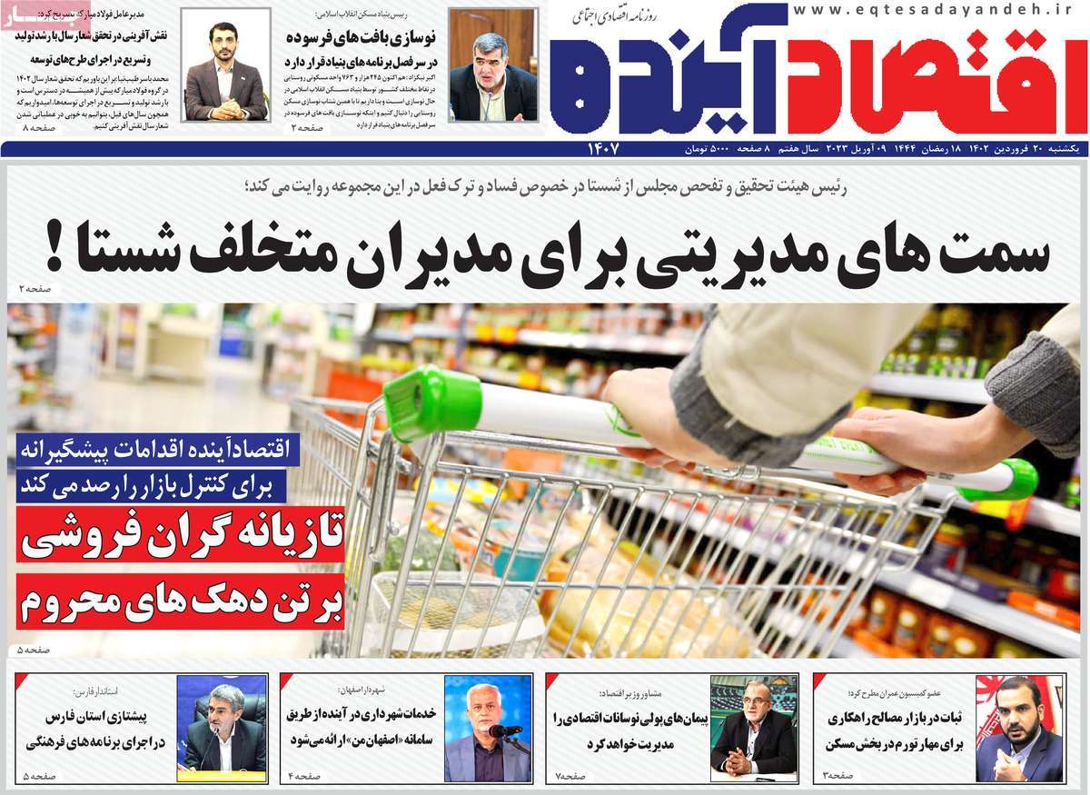 روزنامه های امروز مورخ 20-01-1402 18