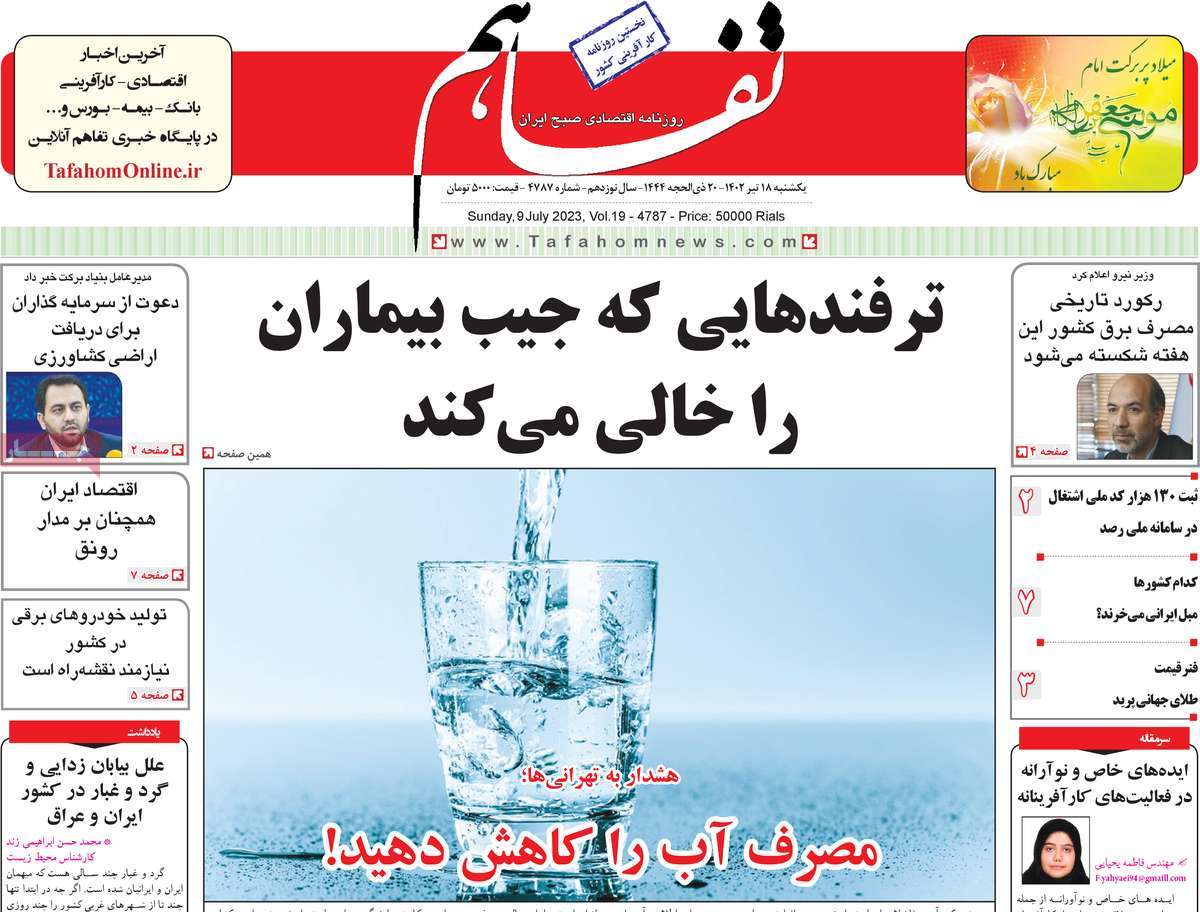روزنامه های امروز مورخ 18-04-1402 12
