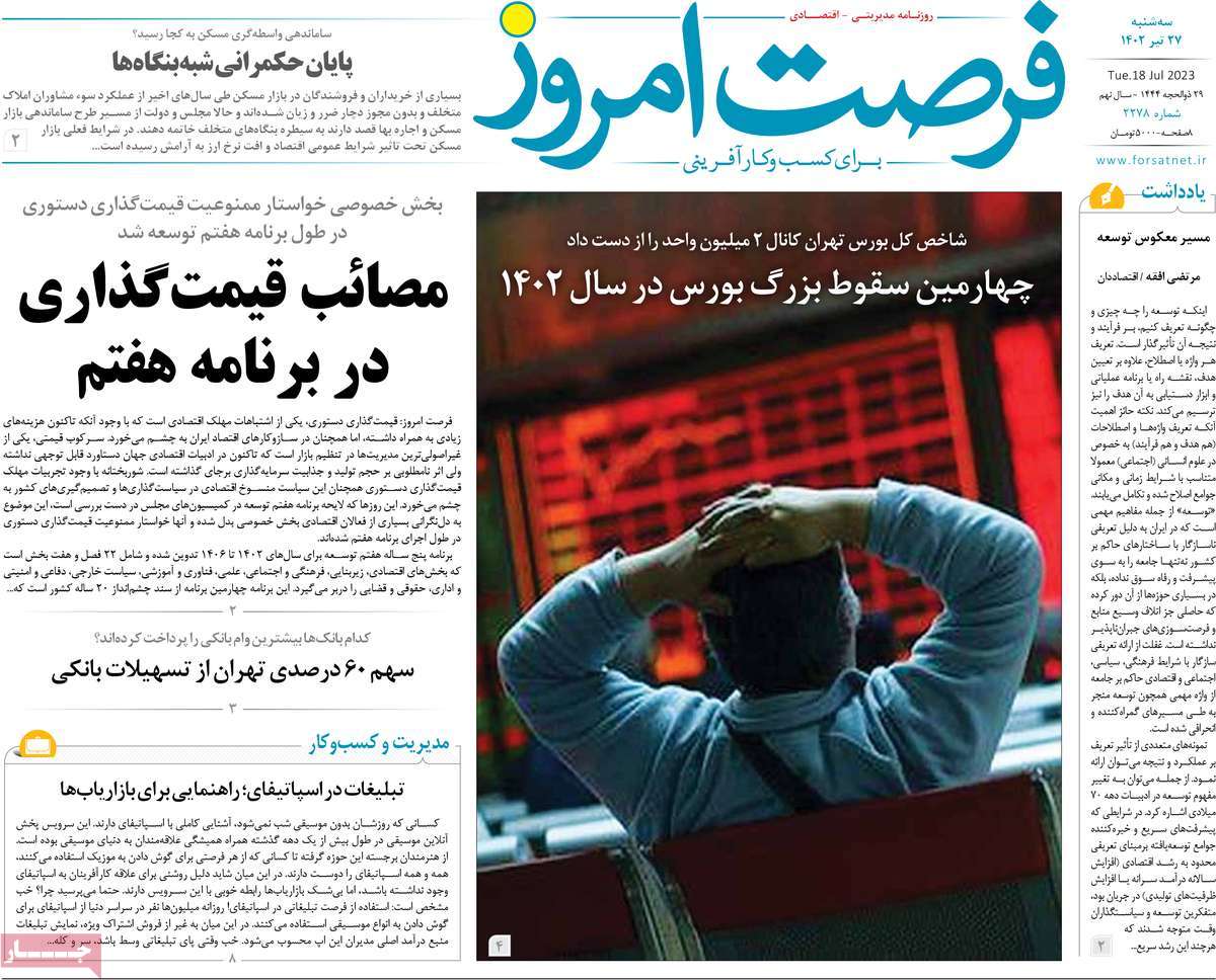 روزنامه های امروز مورخ 28-04-1402 22