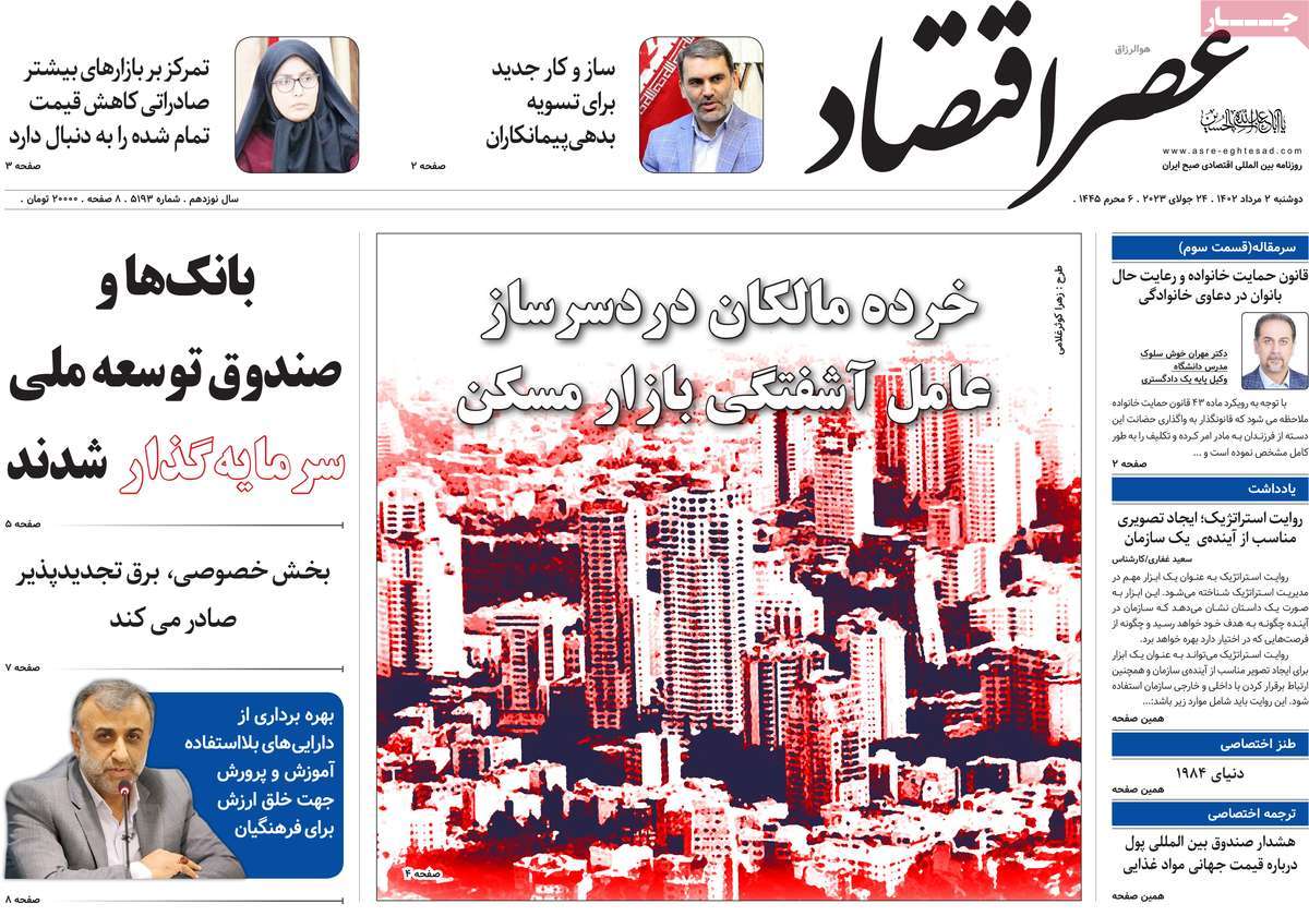 روزنامه های امروز مورخ 02-05-1402 4
