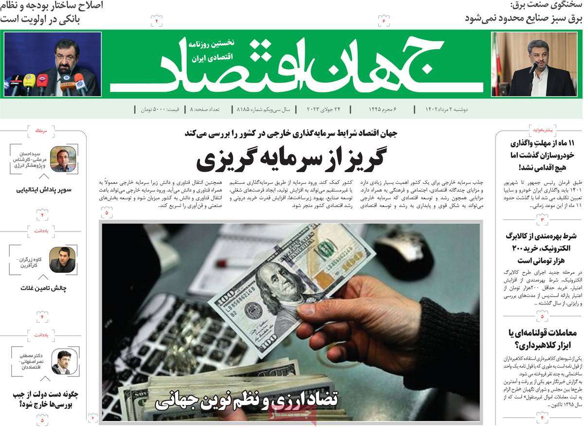 روزنامه های امروز مورخ 02-05-1402 15