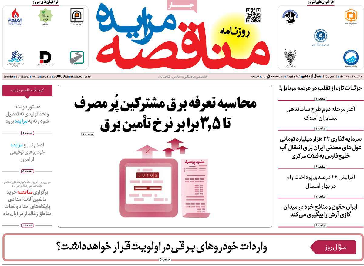 روزنامه های امروز مورخ 09-05-1402 17