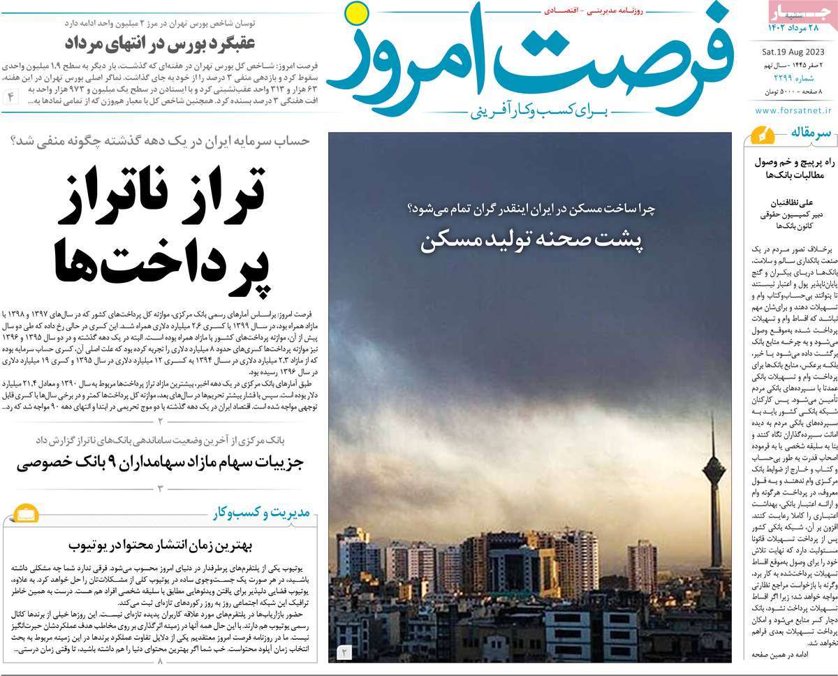 روزنامه های امروز مورخ 28-05-1402 20