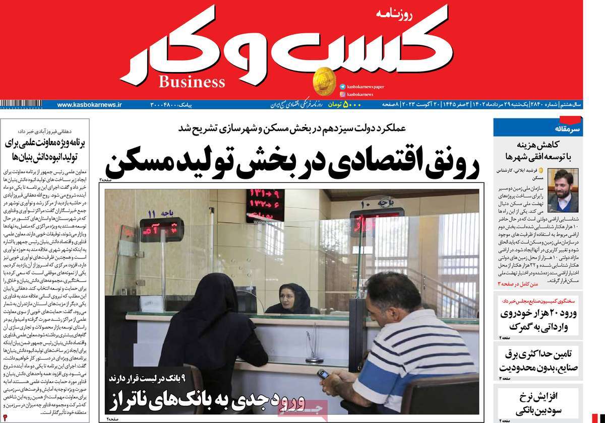 روزنامه های امروز مورخ 29-05-1402 20