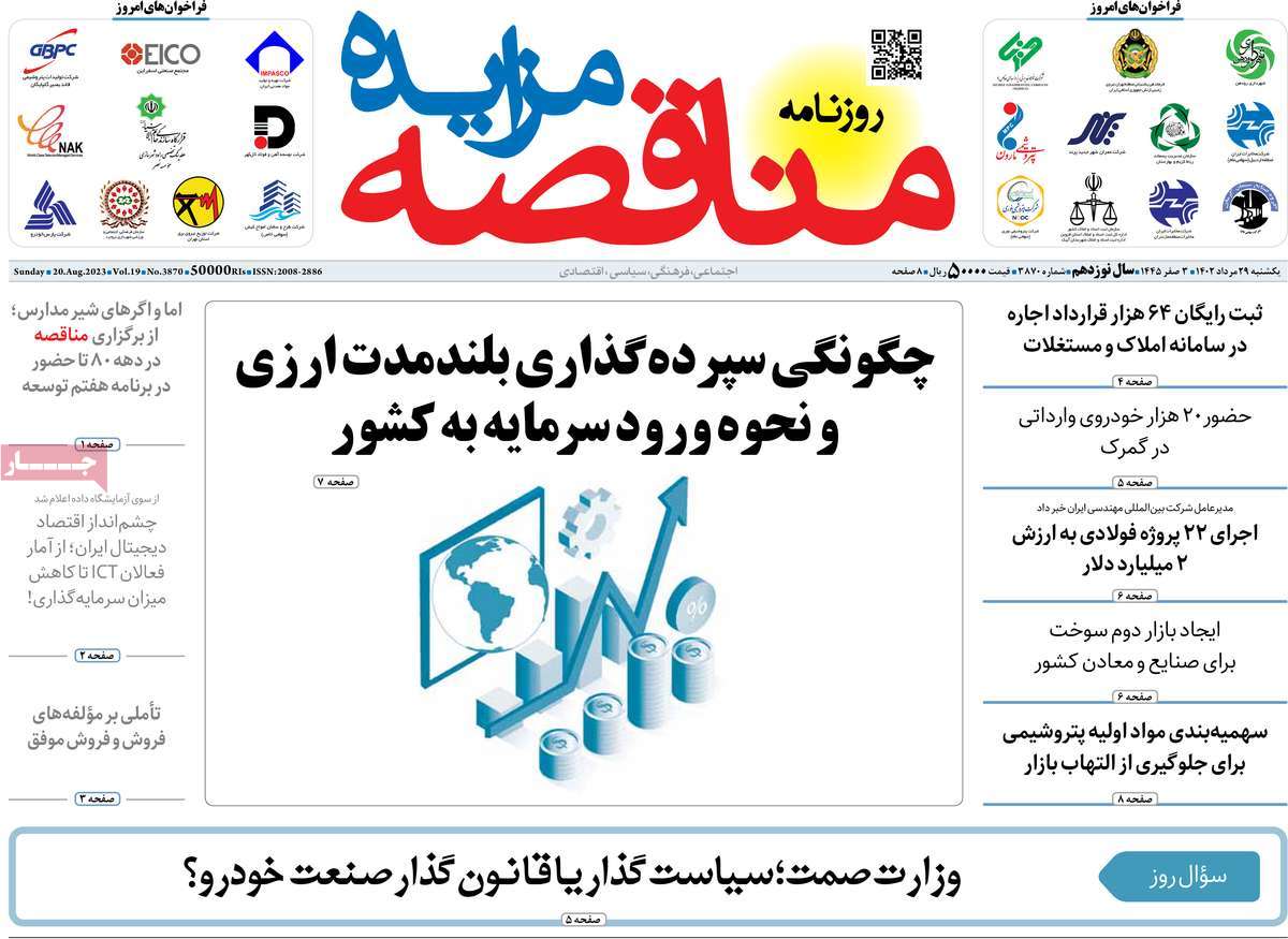 روزنامه های امروز مورخ 29-05-1402 21