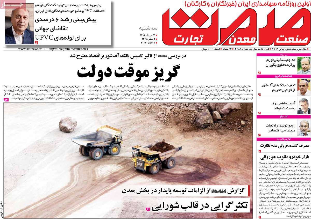 روزنامه های مهم امروز 31-05-1402 14