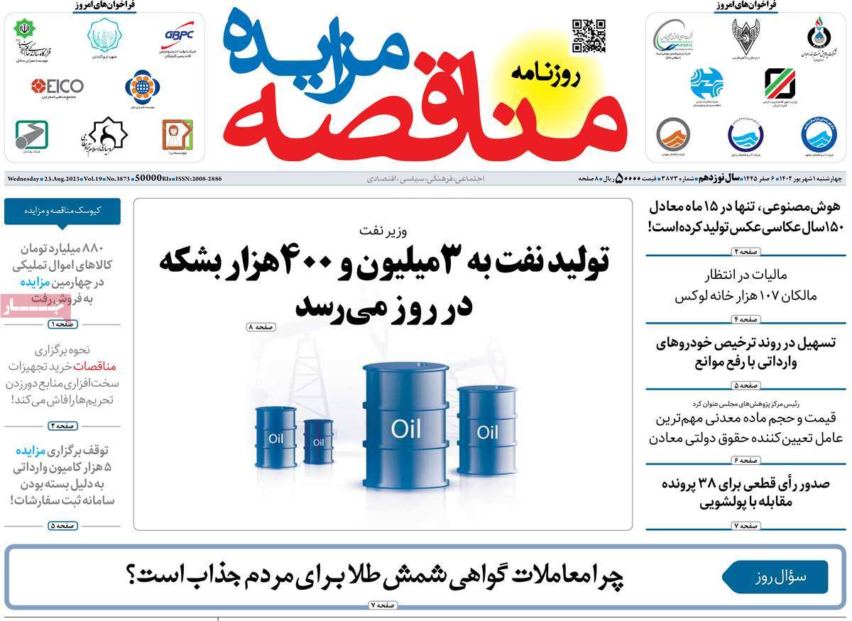 روزنامه های امروز مورخ 01-06-1402 17