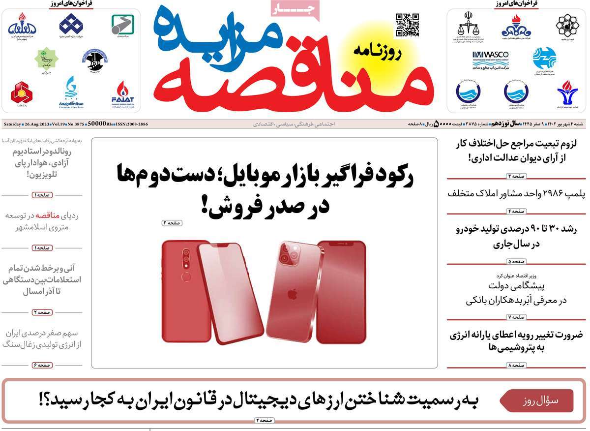 روزنامه های امروز مورخ 04-06-1402 24