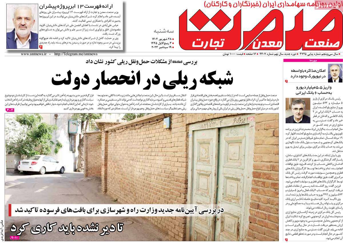 روزنامه های روز سه شنبه مورخ 28-6-1402 11