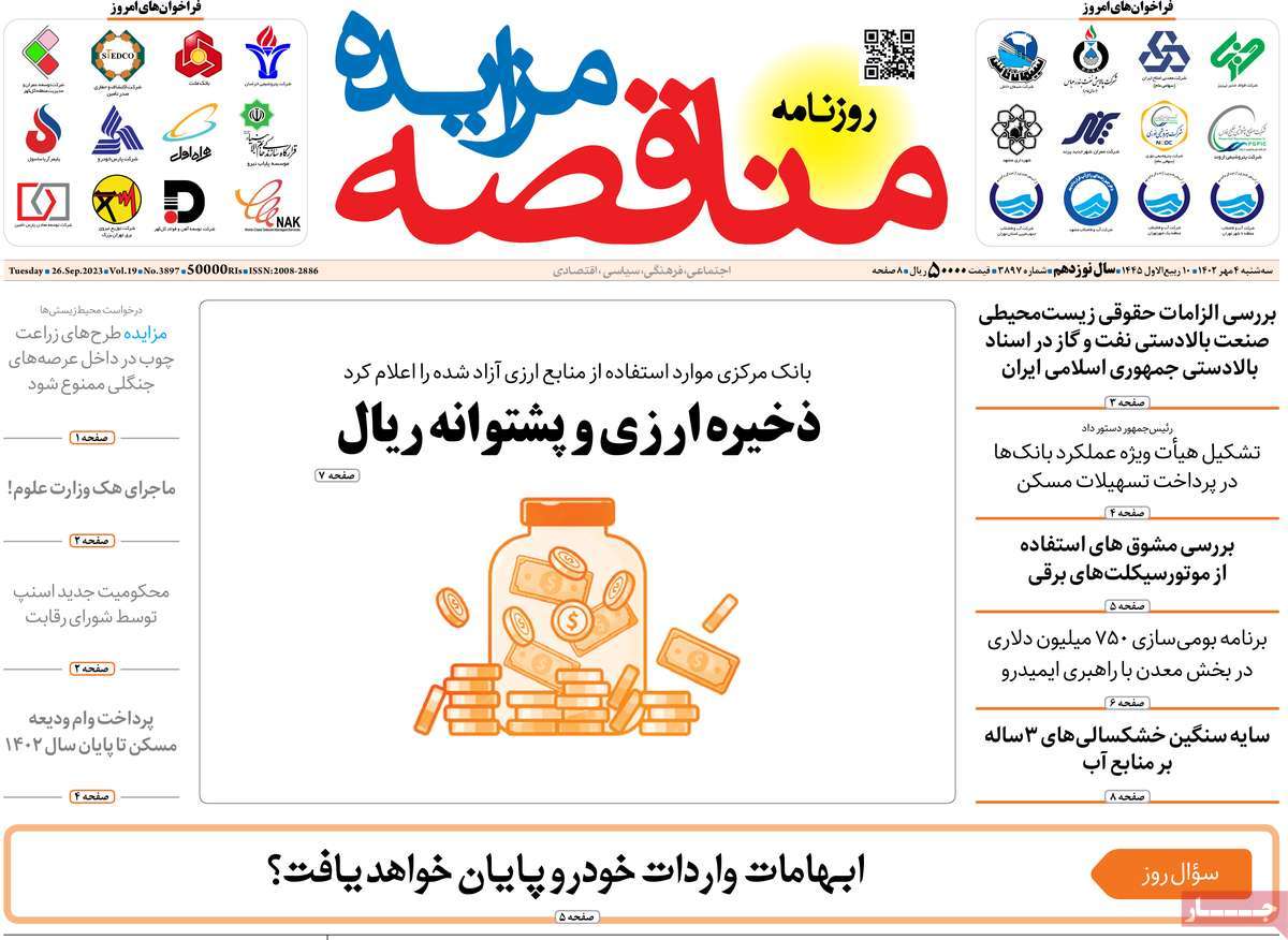 روزنامه های روز سه شنبه مورخ 04-07-1402 20