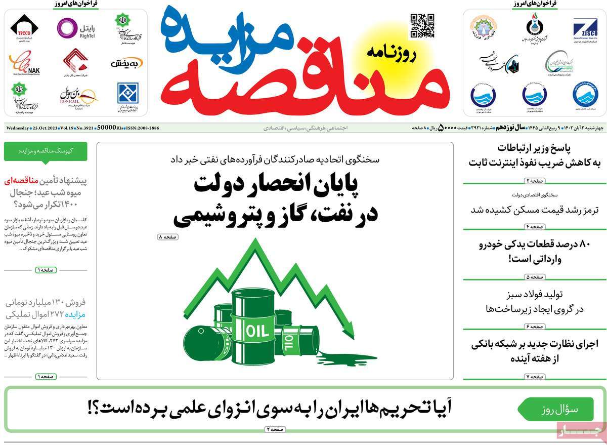 روزنامه های روز چهارشنبه مورخ 03-08-1402 14