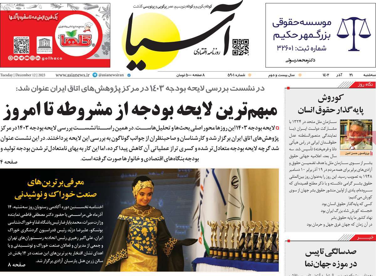 روزنامه های روز سه شنبه مورخ 21-09-1402 13