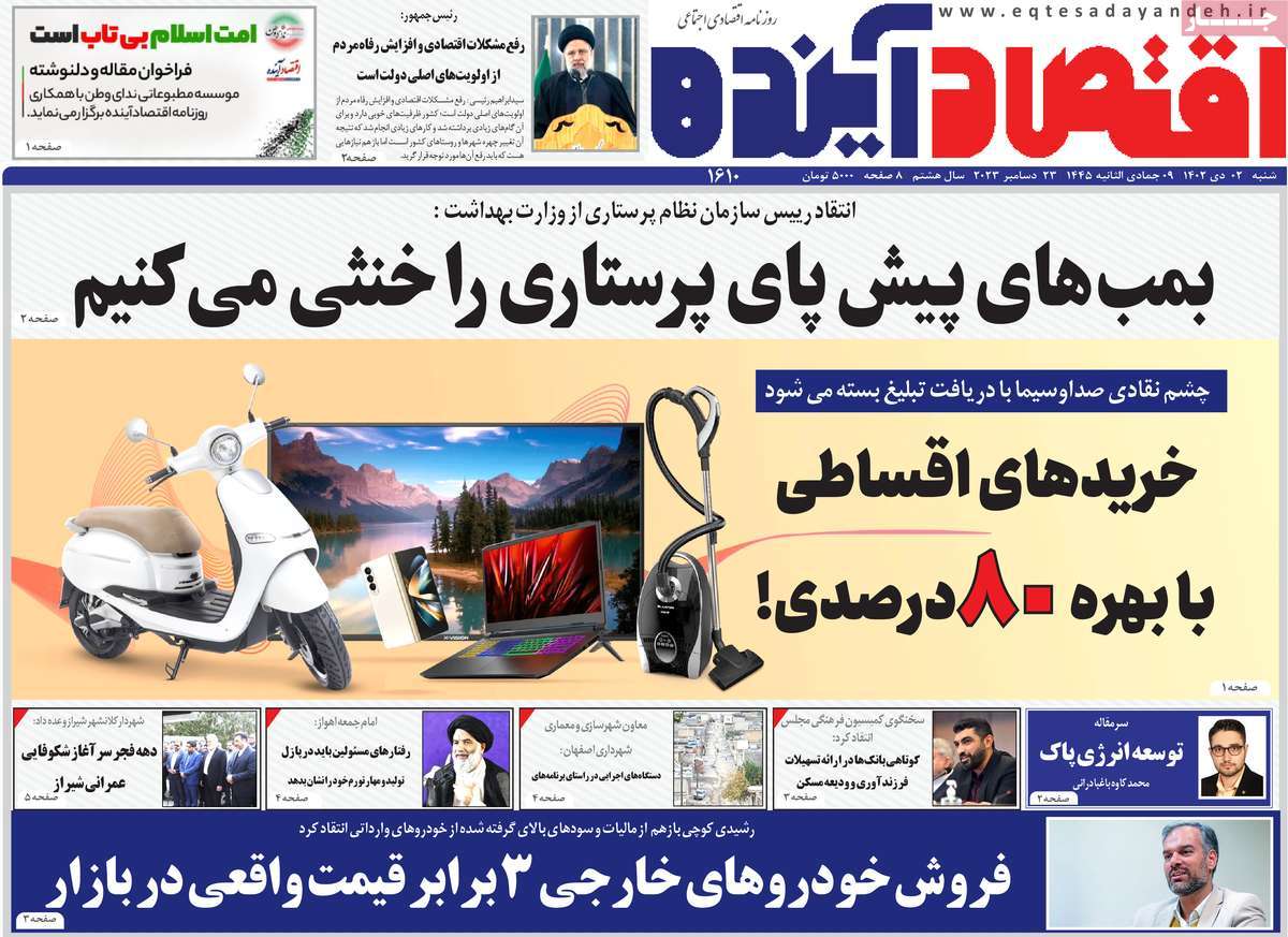 روزنامه های روز شنبه مورخ 02-10-1402 10
