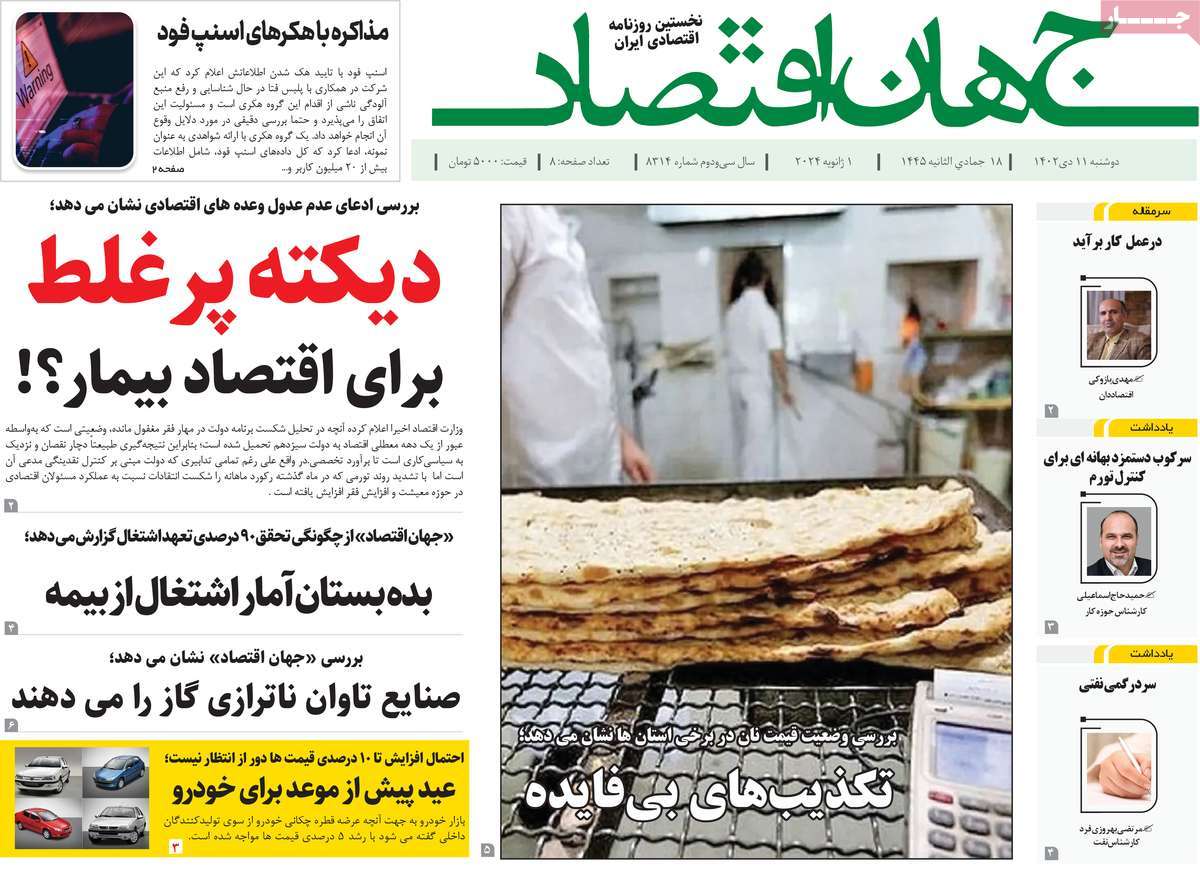روزنامه های روز دوشنبه مورخ 11-10-1402 8