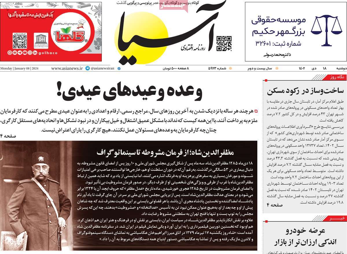 روزنامه های روز دوشنبه مورخ 18-10-1402 14