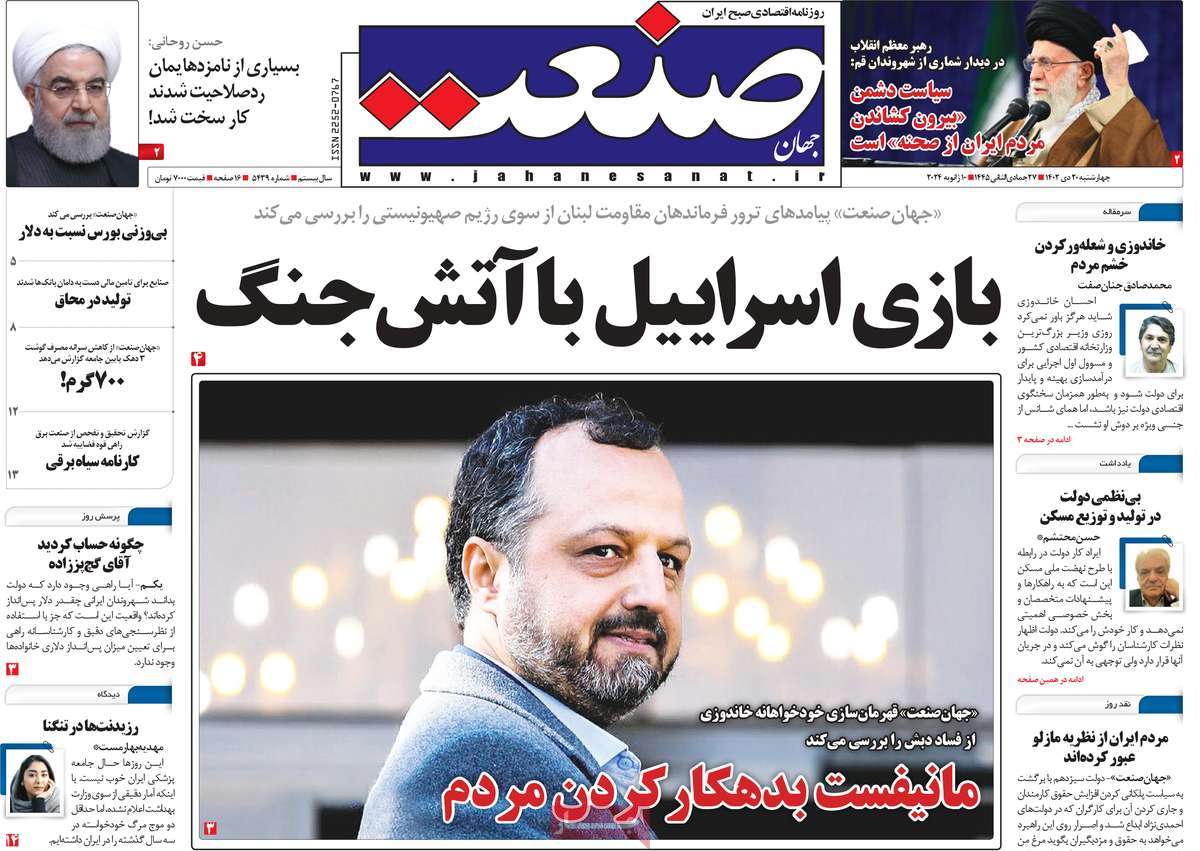 روزنامه های روز چهارشنبه مورخ 20-10-1402 20