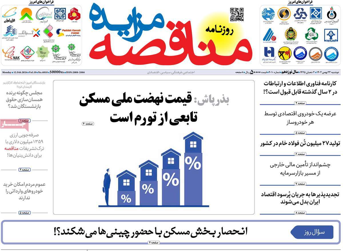 روزنامه های روز دوشنبه مورخ 23-11-1402 16