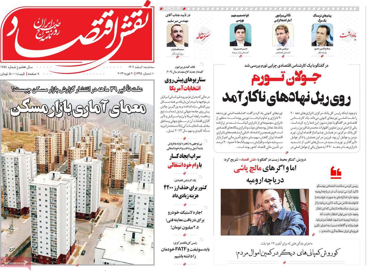 روزنامه های روز سه شنبه مورخ 01-12-1402 22