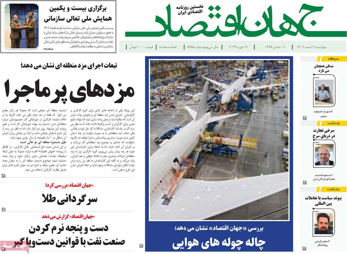 روزنامه های روز چهارشنبه مورخ 02-12-1402 12