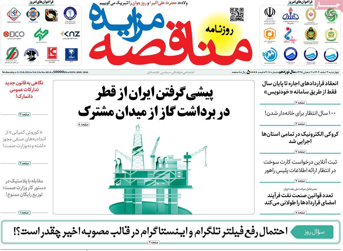 روزنامه های روز چهارشنبه مورخ 02-12-1402 19
