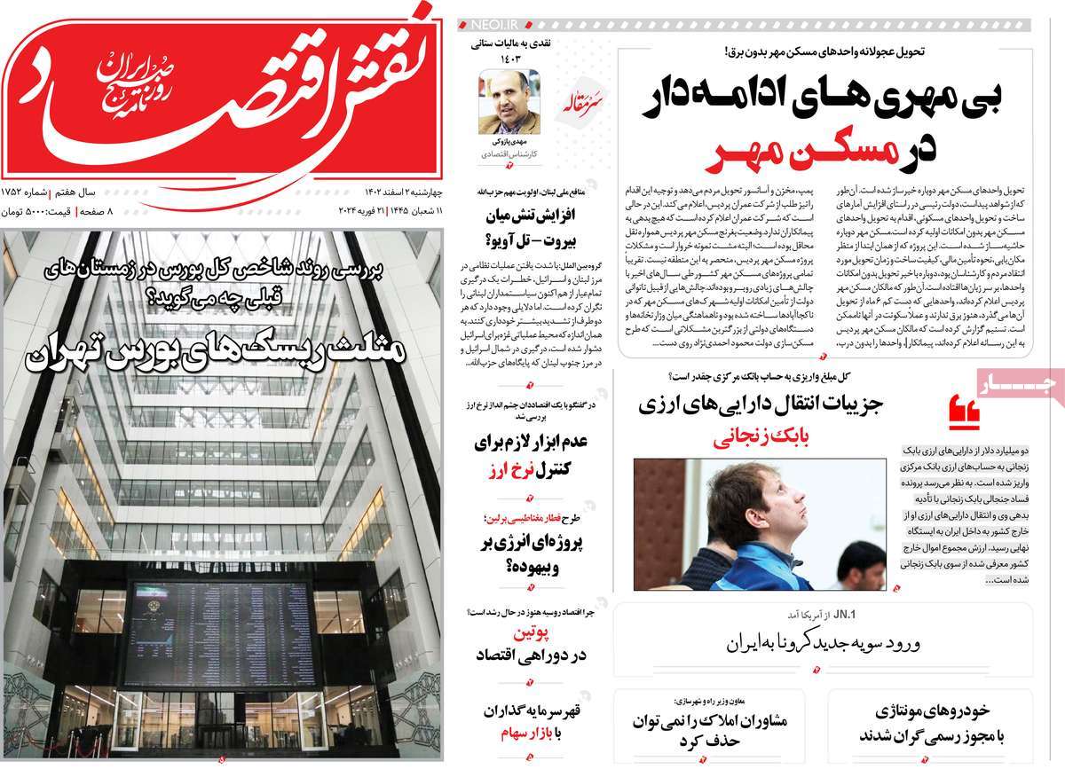 روزنامه های روز چهارشنبه مورخ 02-12-1402 20